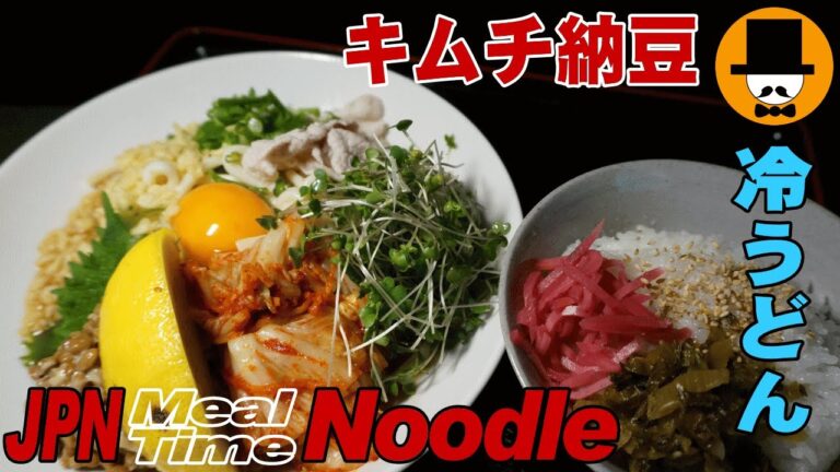 [咀嚼音注意-食事動画-無言]昼ごはん:キムチ納豆冷やしうどん食べてみた-おやじ飯テロ音フェチ-asmr eating-meal-Let's eating sounds-slurp冷やしぶっかけ
