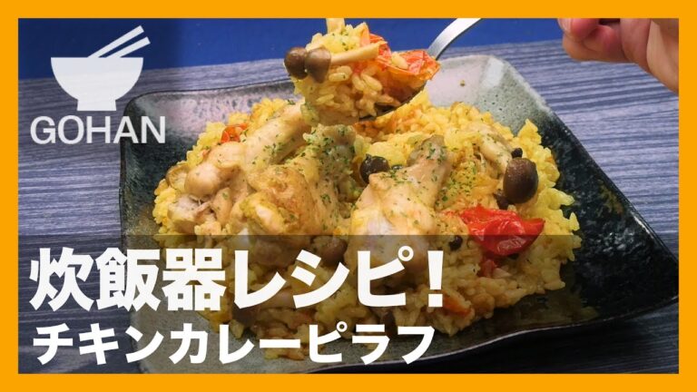 【簡単レシピ】炊飯器でポン！『チキンカレーピラフ』の作り方 【男飯】