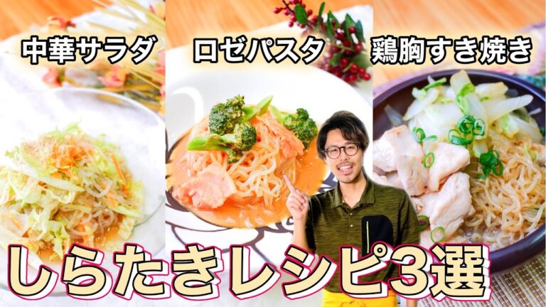 【ダイエットレシピ3選】劇的に美味しい！料理をしらたきでボリュームアップ！