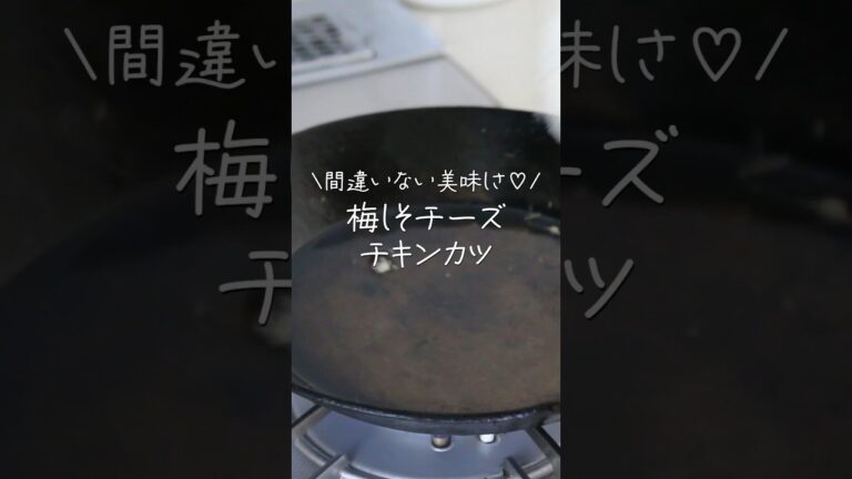 【旦那がほれたおかず】鶏むね肉柔らかっ！梅しそチーズチキンカツ #簡単レシピ #japaneselunchbox#鶏むね肉