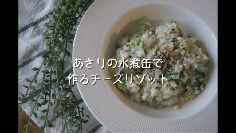 あさりの水煮缶で作るチーズリゾット