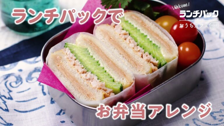 【ランチパック】ランチパックでお弁当アレンジ「バンバンジー風サンド」：ヤマザキッチン　＜山崎製パン公式レシピ＞