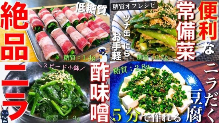 【ニラレシピ集】メインから副菜まで！誰でも簡単に作れる！低糖質レシピ５品☆