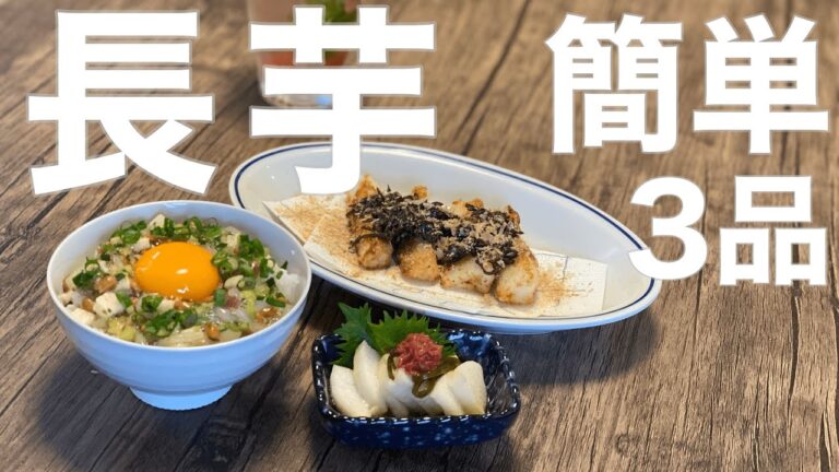 長芋で簡単３品おすすめレシピ〜JAPANESE YAM RECIPE〜