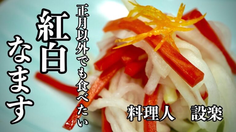 正月じゃなくても食べたい！【紅白なます】 の作り方 　酢がキツくない！手作り自家製かんたん酢で上品なお店の味に！おせちにも