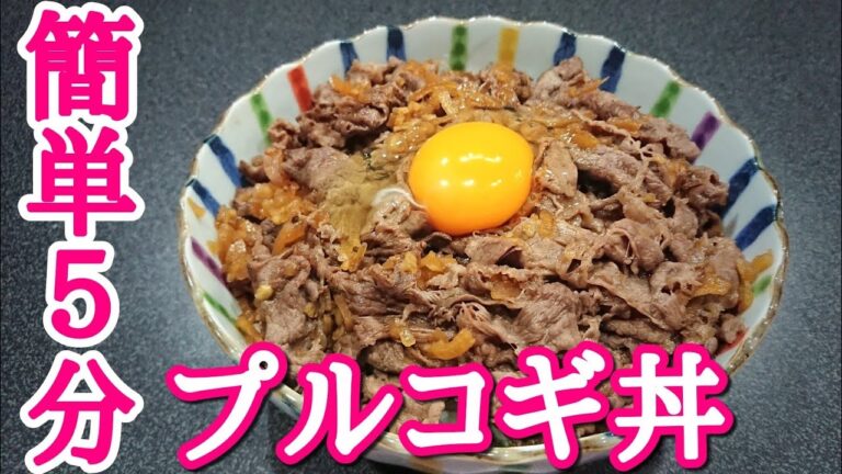 肉と炒めるだけ！簡単即席プルコギ丼！！