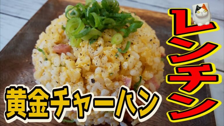 【おうちで簡単！】レンジでパラパラ【レンチン黄金チャーハン】の作り方
