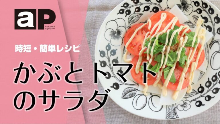 【アグリポート】農繁期の時短・簡単料理「かぶとトマトのサラダ」