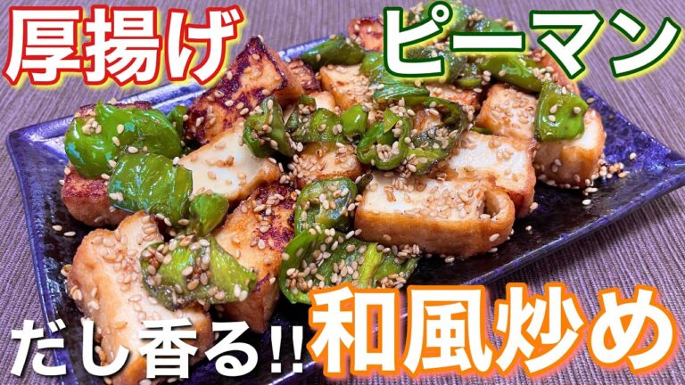 【男飯】だし香る！厚揚げとピーマンの和風炒めの作り方【おつまみ】