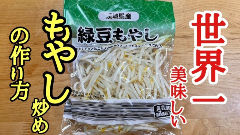 世界一美味しい❗️もやし炒めの作り方！