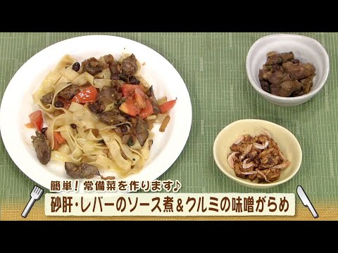 ナマなキッチン「砂肝・レバーのソース煮　クルミの味噌がらめ」