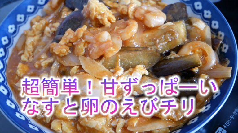 超簡単！甘酸っぱーい　なすと卵のエビチリ