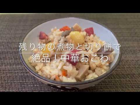 【おせち料理アレンジ】煮物と切り餅で絶品！中華おこわ  お家ごはん