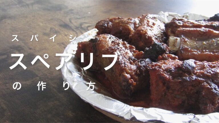 スパイシーロースト[スペアリブ]