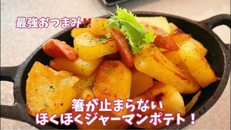 【超簡単】おかずにもおつまみにもぴったり！ほくほくジャーマンポテト