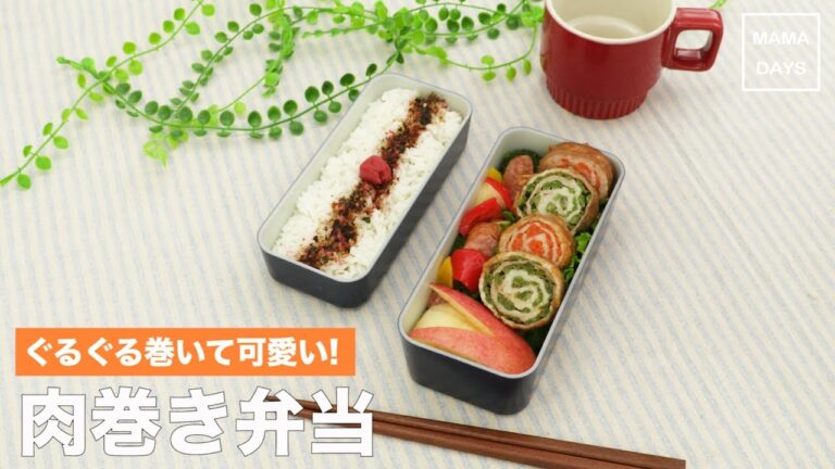 ぐるぐる巻いて可愛い！肉巻き弁当｜ママ 赤ちゃん 初めてでも 簡単 レシピ 作り方