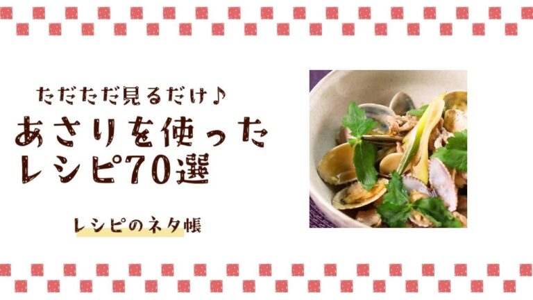 ただただ見るだけ！あさりのレシピ70選