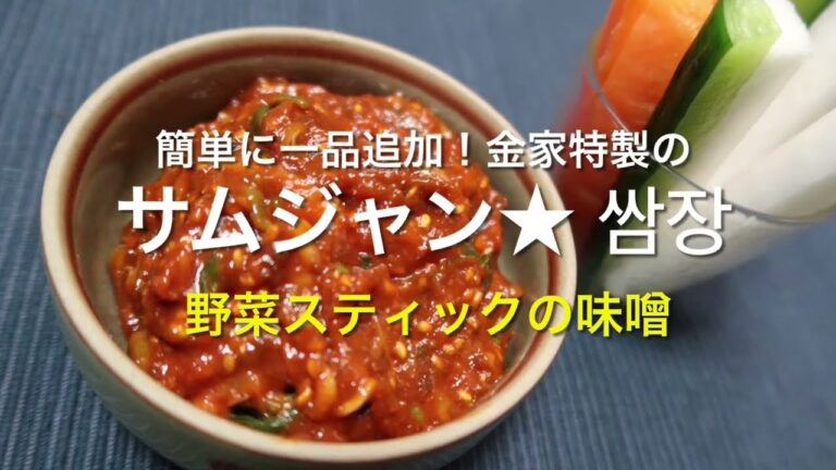 【野菜スティックの付け味噌】金家特製のサムジャン