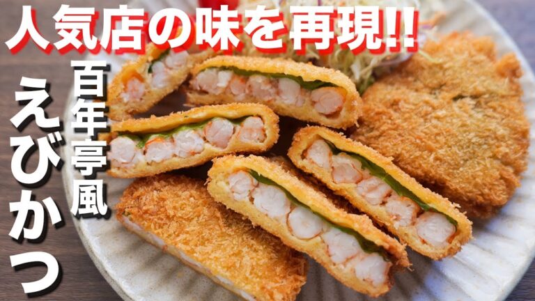 【再現レシピ】インスタで話題の人気店の味！百年亭風　えびかつの作り方【kattyanneru】