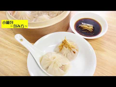 小籠包　～包みかた～
