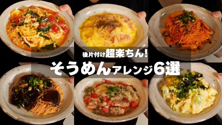 もう飽きない🔥『そうめんアレンジ6選』の作り方🍳 #時短料理