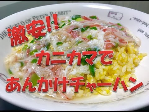 激安!!　カニカマで【あんかけチャーハン】　ちゃちゃっと簡単レシピ