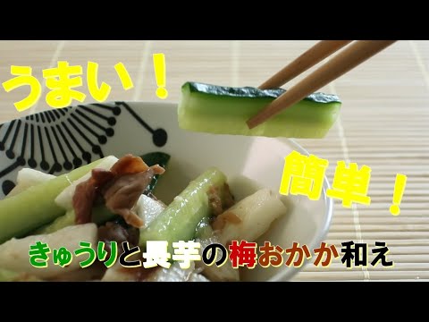 うまい！簡単！「きゅうりと長芋の梅おかか和え」