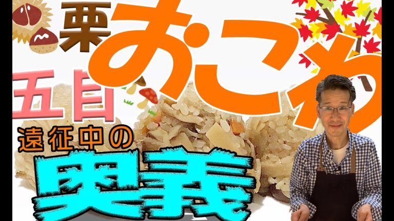 【秋？】栗おこわと五目おこわをごしごしタオルで！？そして…遠征中大量のおにぎりを包む時…西ならこうします！！