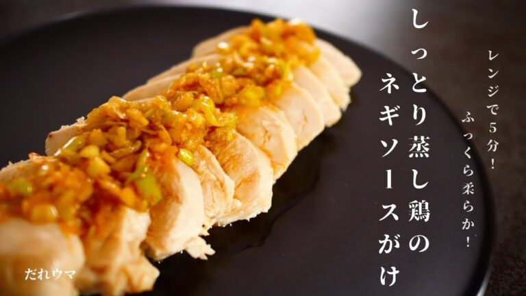 [胸肉とは思えない柔らかさ！]電子レンジで超簡単！しっとり蒸し鶏のネギだれがけの作り方