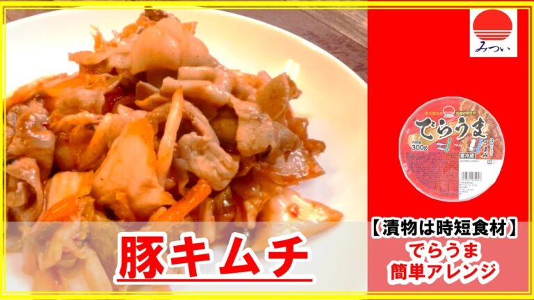 【時短/漬物アレンジ】でらうま豚キムチ #豚キムチ #キムチ炒め