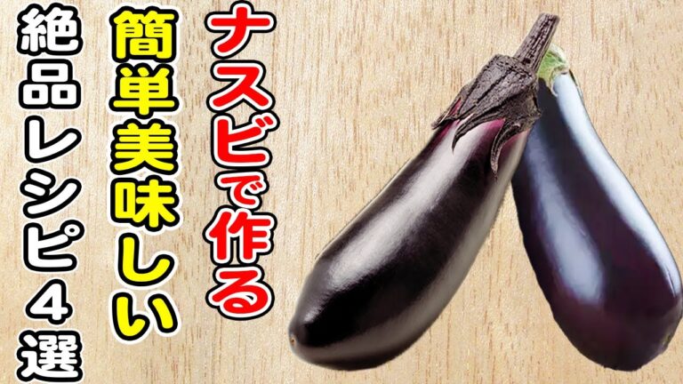 簡単なすレシピまとめ4選！箸が止まらないナスで作れるおかずの作り方！ご飯と合うおかず/なすレシピ/作り置きおかず/お弁当おかず【あさごはんチャンネル】