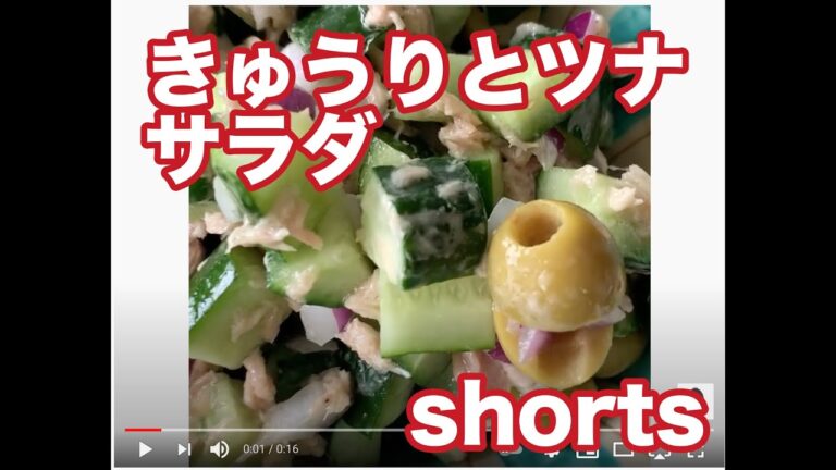 きゅうりとツナのサラダ　#shorts