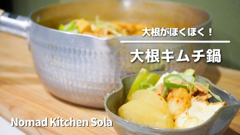 【大根がほくほく！】大根キムチ鍋 / Nomad Kitchen Sola 管理栄養士の台所　ノマドキッチンソラ
