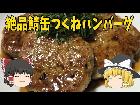 【ゆっくり料理】ご飯と抜群に合う「鯖缶つくねハンバーグ」