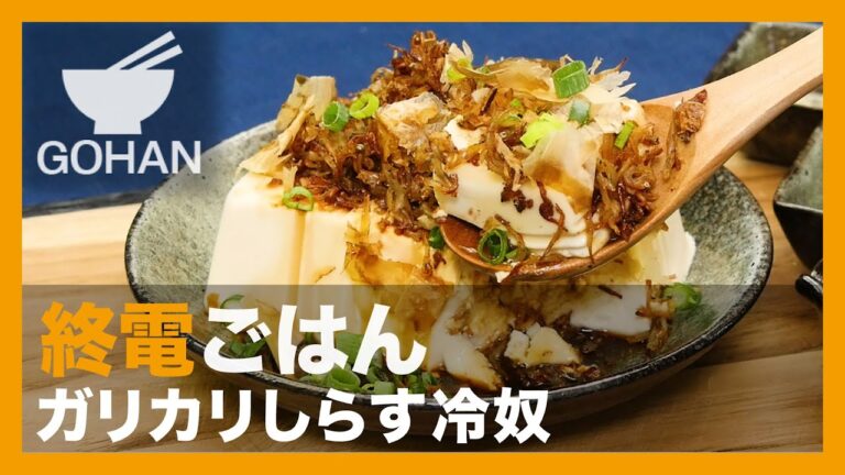 【終電ごはん第61弾】『ガリカリしらす冷奴』の作り方【男飯】