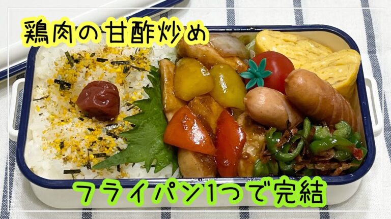 【お弁当】お弁当作り/フライパン1つで完結/鶏肉の甘酢炒め