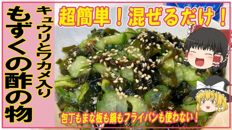 【ゆっくり料理】超簡単でびっくり【キュウリとワカメ入り・もずくの酢の物】