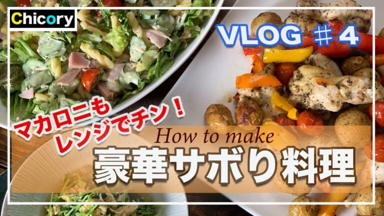 【VLOG】レンジだけで簡単サボり料理！ちこりぃ家の晩ごはん#4