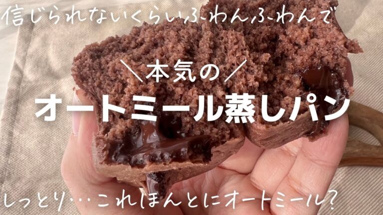 ふわんっふわん！でしっとり！きめ細かい＼本気の／オートミール蒸しパン（レンジでもできるよ）