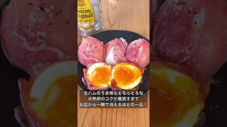 半熟たまごの生ハム包み