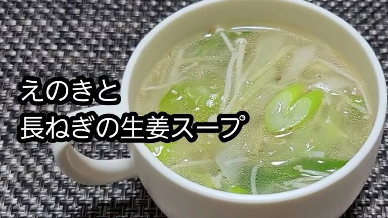 【体ぽかぽか】えのきと長ねぎの生姜スープ