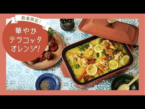 BRUNO コンパクトホットプレート（秋冬限定カラー編）16×9_42s