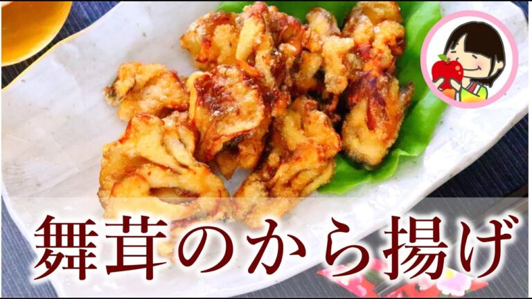 【やみつき♡】舞茸のから揚げの作り方レシピ Fried Maitake mushrooms
