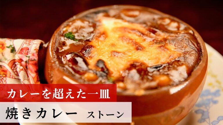 【名店レシピ】焼きカレー by ストーン　植野食堂のお品書き #224