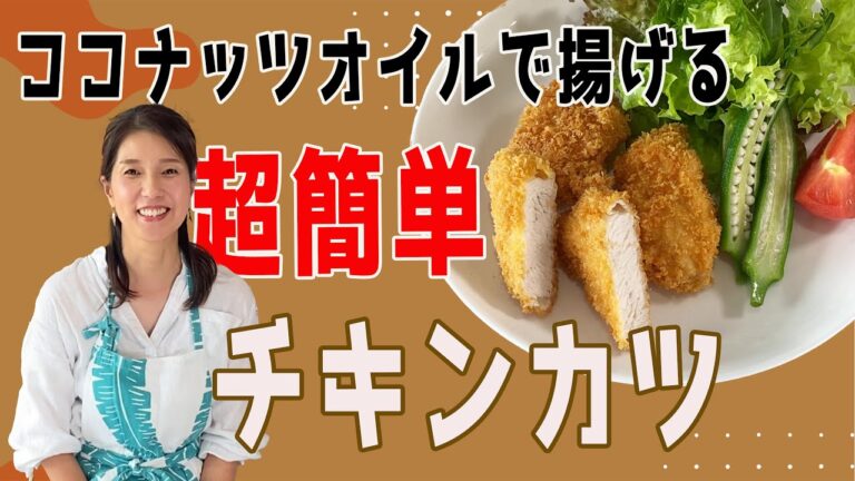 【イトココ】ココナッツオイルで揚げる超簡単チキンカツ　サクサク　揚げ物　混ぜるだけ