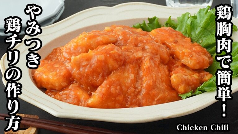 鶏チリの作り方｜鶏胸肉で簡単ヘルシー！エビチリより旨い？！やみつき鶏チリ！お肉がしっとり柔らか食感になる方法をご紹介！-How to make Chicken Chili-【料理研究家ゆかり】