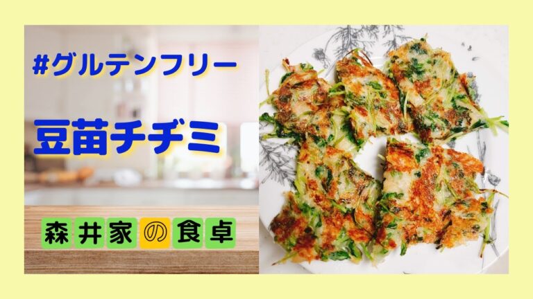 グルテンフリーで簡単！！豆苗チヂミ