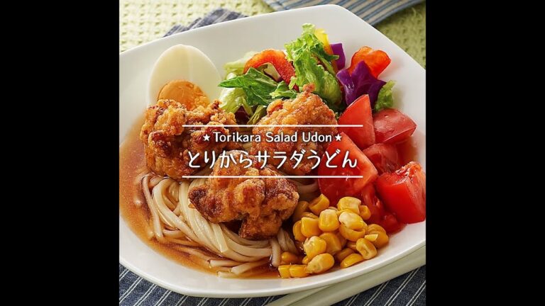 とりからサラダうどん