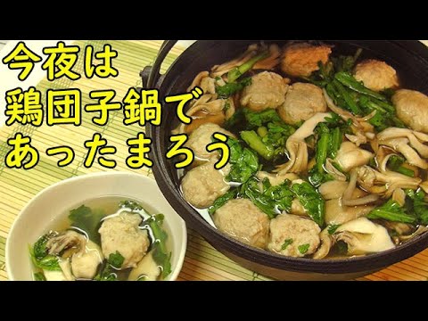 今夜は特製鶏団子とごぼうのシンプル鍋であったまろう！菊菜もたっぷり！いくらでも食べられる！料理 レシピ 簡単