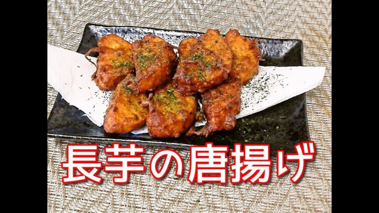 長芋の唐揚げ Fried  yam